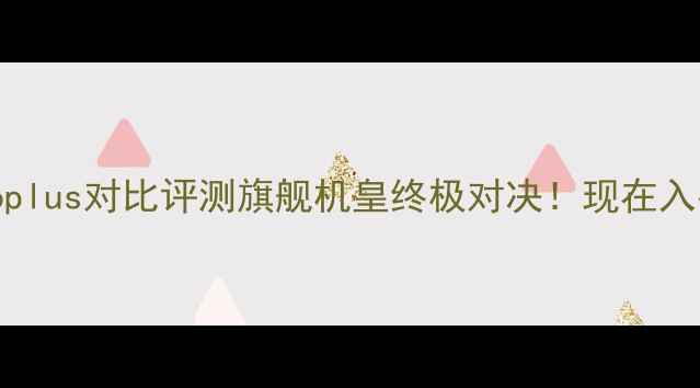 图片 ✨小米4vs荣耀6plus对比评测旗舰机皇终极对决！现在入手还值不值？💥