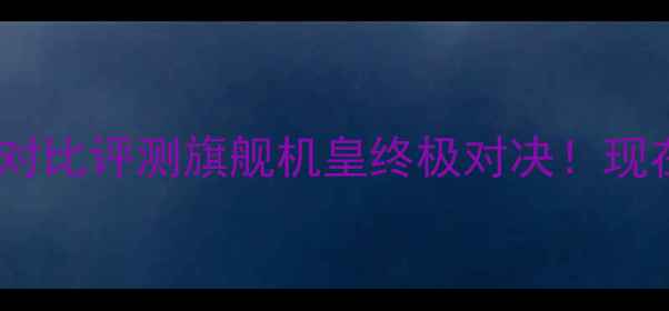 图片 ✨小米4vs荣耀6plus对比评测旗舰机皇终极对决！现在入手还值不值？💥2