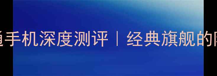 小米4全网通手机深度测评经典旗舰的隐藏实力大