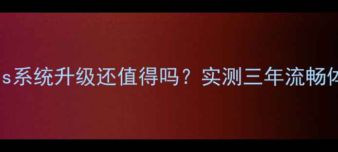 小米5s系统升级还值得吗实测三年流畅体验大