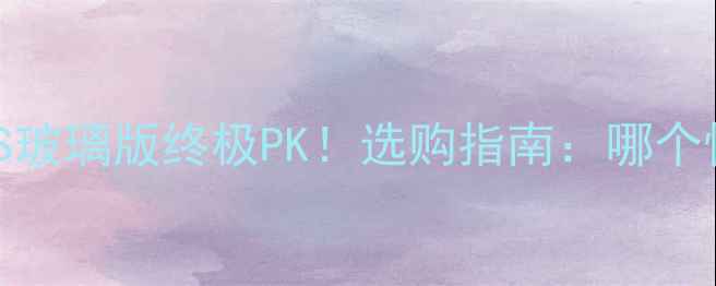 小米5陶瓷版VS玻璃版终极PK选购指南哪个性价比更高