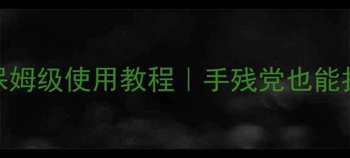 小米6变焦双摄保姆级使用教程手残党也能拍出专业级大片