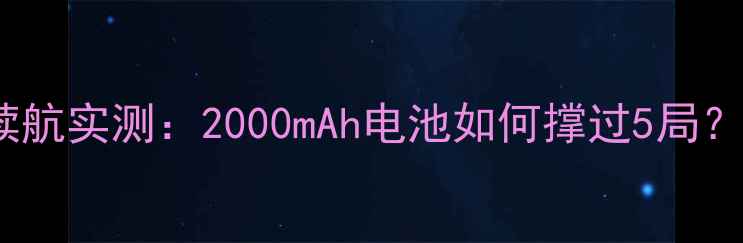图片 ✨小米6王者荣耀续航实测：2000mAh电池如何撑过5局？真实体验大公开！