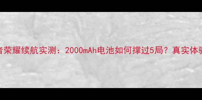 小米6王者荣耀续航实测2000mAh电池如何撑过5局真实体验大公开