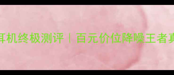 图片 ✨小米头戴式耳机终极测评｜百元价位降噪王者真实体验报告🔥