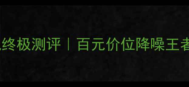 图片 ✨小米头戴式耳机终极测评｜百元价位降噪王者真实体验报告🔥1