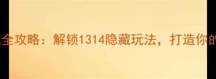 小米手机个性化全攻略解锁1314隐藏玩法打造你的专属科技美学