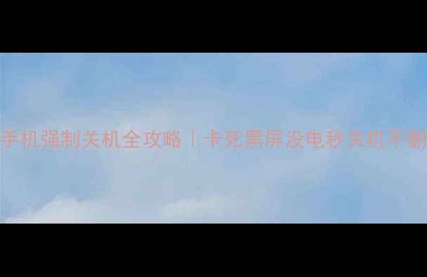 小米手机强制关机全攻略卡死黑屏没电秒关机不删数据