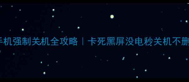 图片 ✨小米手机强制关机全攻略｜卡死黑屏没电秒关机不删数据🔥1