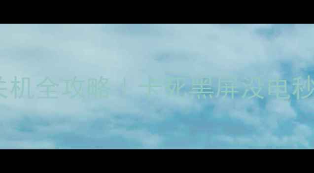 图片 ✨小米手机强制关机全攻略｜卡死黑屏没电秒关机不删数据🔥2