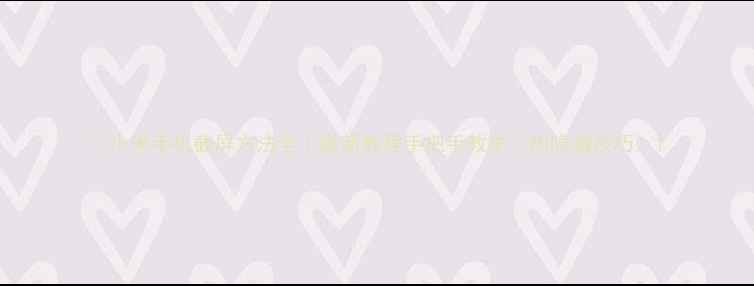 图片 ✨小米手机截屏方法全｜最新教程手把手教学（附隐藏技巧）1