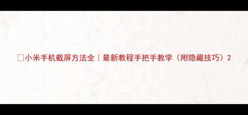 图片 ✨小米手机截屏方法全｜最新教程手把手教学（附隐藏技巧）2