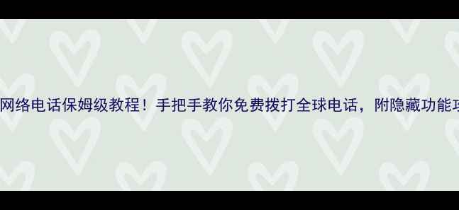 图片 ✨小米网络电话保姆级教程！手把手教你免费拨打全球电话，附隐藏功能攻略📱1