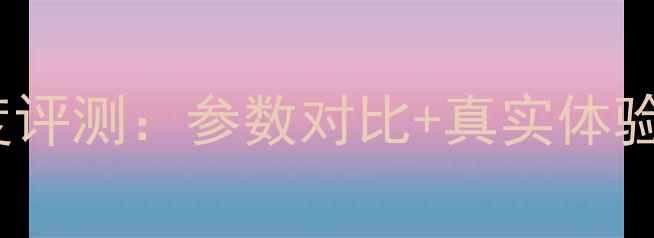 度必看VivoX90系列深度评测参数对比真实体验2000元档性价比王炸