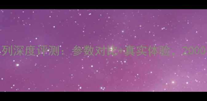 图片 ✨度必看！VivoX90系列深度评测：参数对比+真实体验，2000元档性价比王炸！🔥2