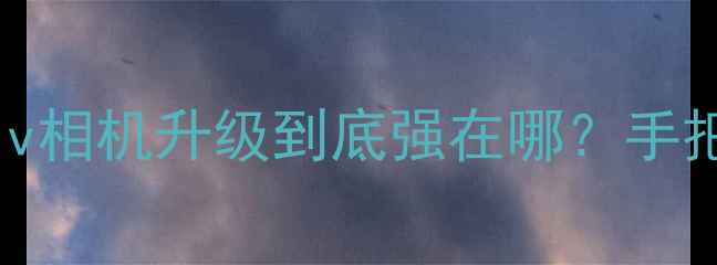 开箱体验篇黑莓Priv相机升级到底强在哪手把手教你玩转新功能