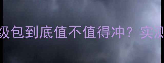 开箱测评乐视Pro1升级包到底值不值得冲实测后我彻底被圈粉了