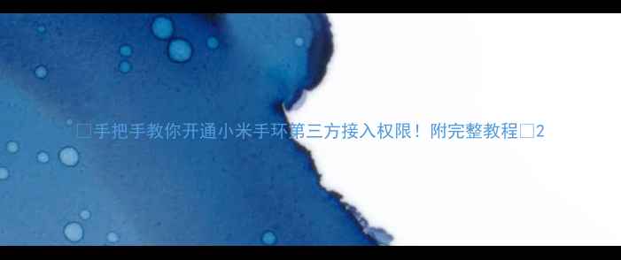 手把手教你开通小米手环第三方接入权限附完整教程