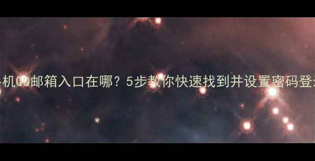 图片 ✨手机QQ邮箱入口在哪？5步教你快速找到并设置密码登录📱