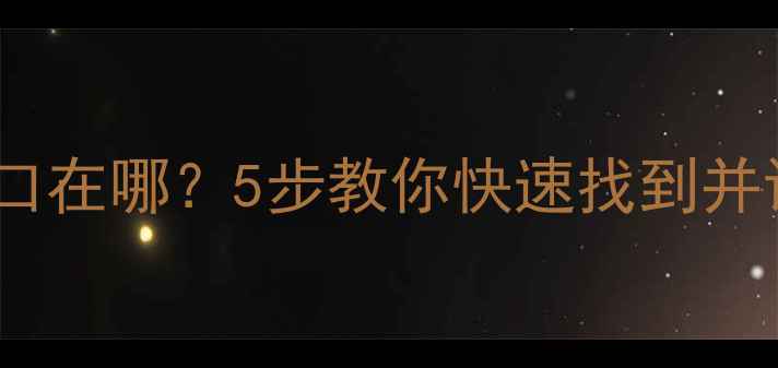 手机QQ邮箱入口在哪5步教你快速找到并设置密码登录