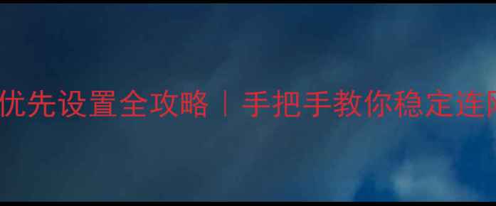 图片 ✨手机WiFi优先设置全攻略｜手把手教你稳定连网不卡顿📶2