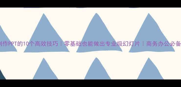 图片 ✨手机制作PPT的10个高效技巧｜零基础也能做出专业级幻灯片｜商务办公必备指南📱2