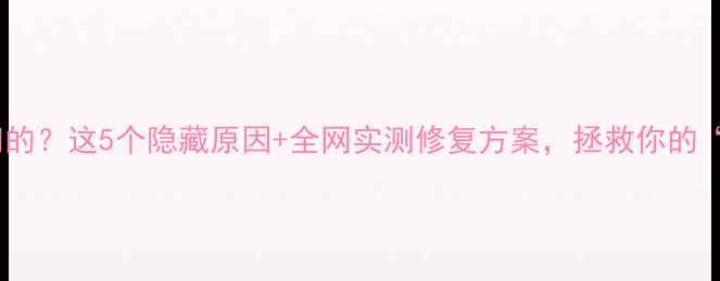 图片 ✨手机屏幕一闪一闪的？这5个隐藏原因+全网实测修复方案，拯救你的“夜光屏”焦虑！🔧1