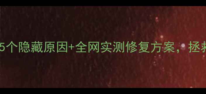 手机屏幕一闪一闪的这5个隐藏原因全网实测修复方案拯救你的夜光屏焦虑