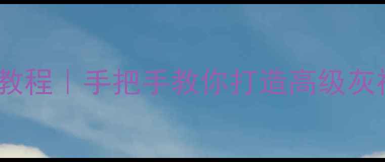 图片 ✨手机屏幕变黑白教程｜手把手教你打造高级灰视觉｜附隐藏功能1