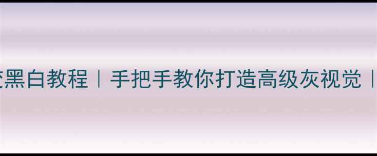 图片 ✨手机屏幕变黑白教程｜手把手教你打造高级灰视觉｜附隐藏功能2