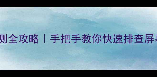 图片 ✨手机屏幕黑点检测全攻略｜手把手教你快速排查屏幕问题+修复指南📱