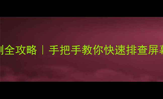 图片 ✨手机屏幕黑点检测全攻略｜手把手教你快速排查屏幕问题+修复指南📱1