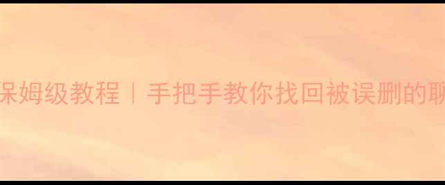 图片 ✨手机恢复QQ好友的保姆级教程｜手把手教你找回被误删的聊天记录和好友列表💻