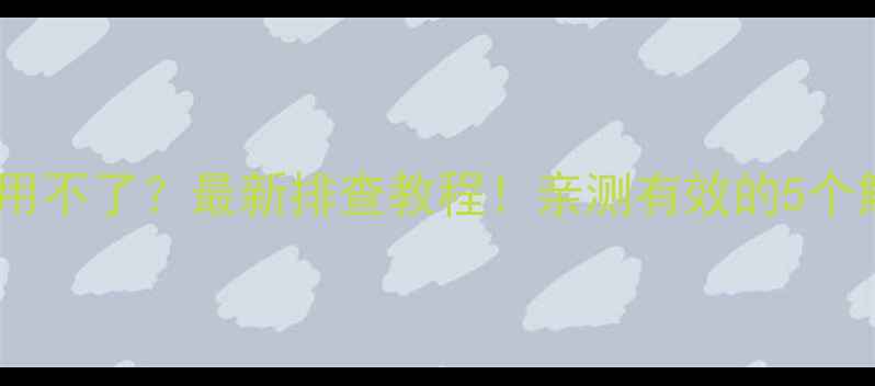 手机流量用不了最新排查教程亲测有效的5个解决方法
