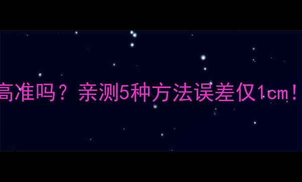 图片 ✨手机测身高准吗？亲测5种方法误差仅1cm！附避坑指南