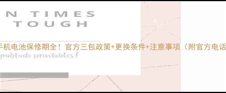 图片 ✨手机电池保修期全！官方三包政策+更换条件+注意事项（附官方电话）2
