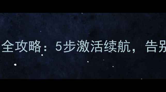 手机电池保养全攻略5步激活续航告别电量焦虑
