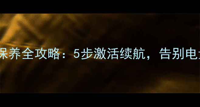 图片 ✨手机电池保养全攻略：5步激活续航，告别电量焦虑！🔋2