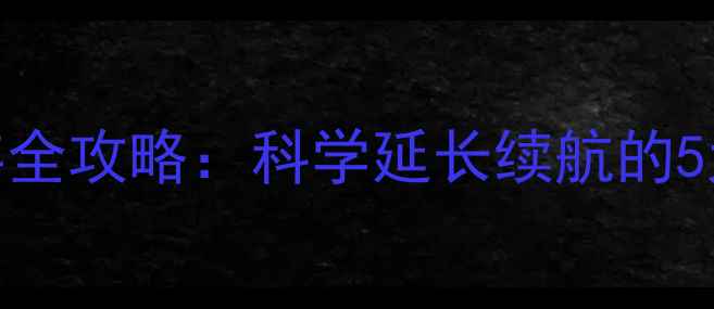 手机电池冷冻保存全攻略科学延长续航的5大技巧与避坑指南