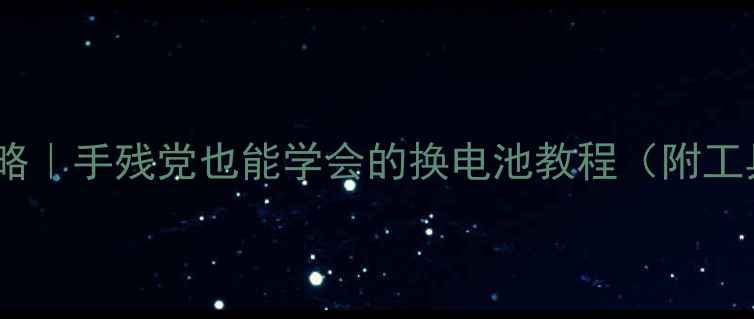 图片 ✨手机电池拆卸全攻略｜手残党也能学会的换电池教程（附工具清单+避坑指南）✨