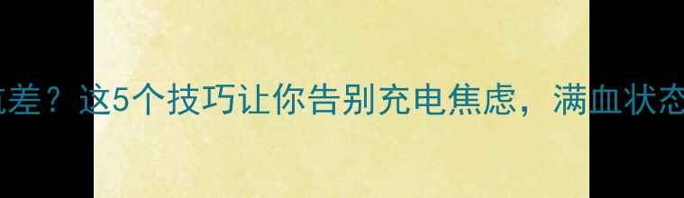 图片 ✨手机电池续航差？这5个技巧让你告别充电焦虑，满血状态一整天！🔋💡1