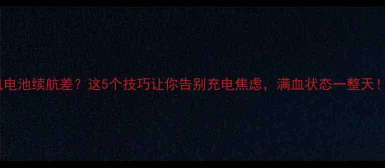图片 ✨手机电池续航差？这5个技巧让你告别充电焦虑，满血状态一整天！🔋💡2