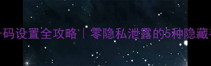 图片 ✨手机虚拟号码设置全攻略｜零隐私泄露的5种隐藏手机号方法✨