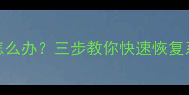 手机进入DFU模式怎么办三步教你快速恢复系统避坑指南