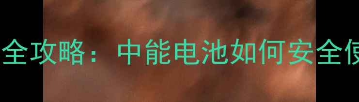 图片 ✨手机锂电池保养全攻略：中能电池如何安全使用与回收？⚡️1