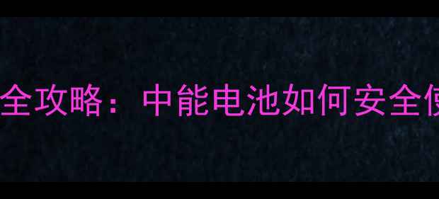 图片 ✨手机锂电池保养全攻略：中能电池如何安全使用与回收？⚡️2