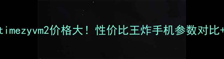 新款vvetimezyvm2价格大性价比王炸手机参数对比真实测评