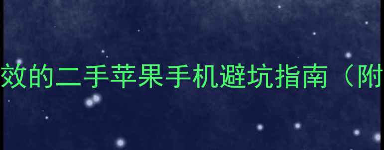 图片 ✨最新！亲测有效的二手苹果手机避坑指南（附验机全流程）🔍