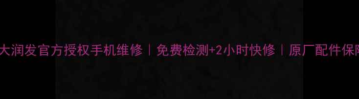 泰安大润发官方授权手机维修免费检测2小时快修原厂配件保障
