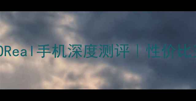 爆款OPPOReal手机深度测评性价比王炸配置